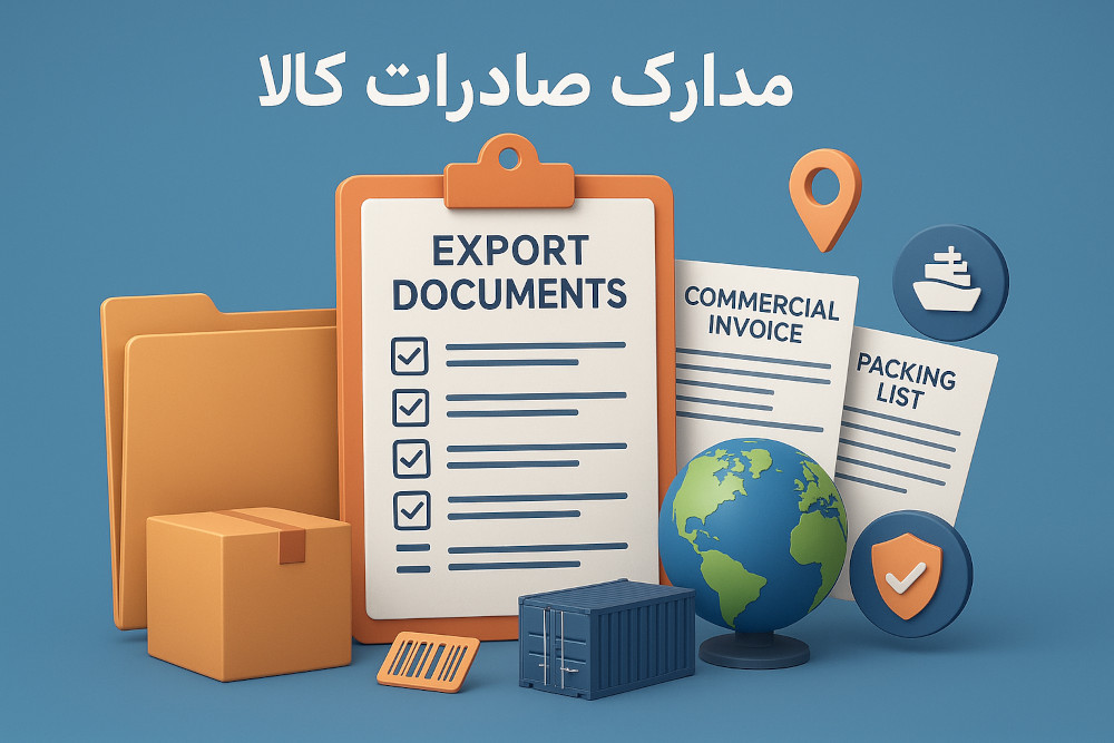 مدارک لازم برای صادرات کالا