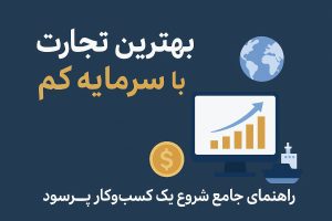بهترین تجارت با سرمایه کم