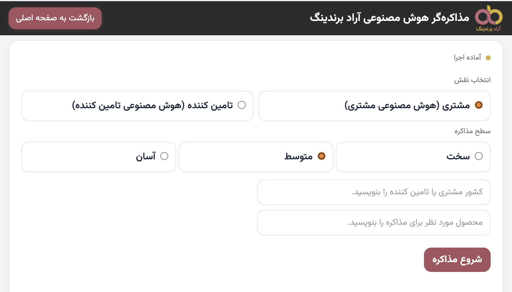 مذاکرهگر هوشمند آراد برندینگ
